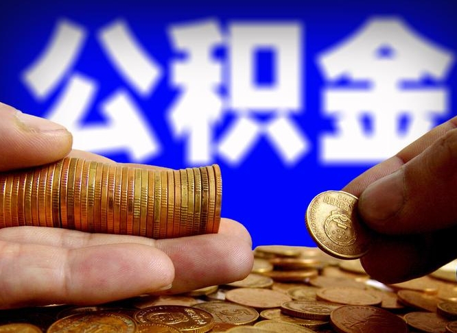 公积金有单边的吗-上海公积金代办平台